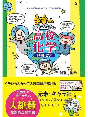 cover image of 宇宙一わかりやすい高校化学 無機化学: 本編